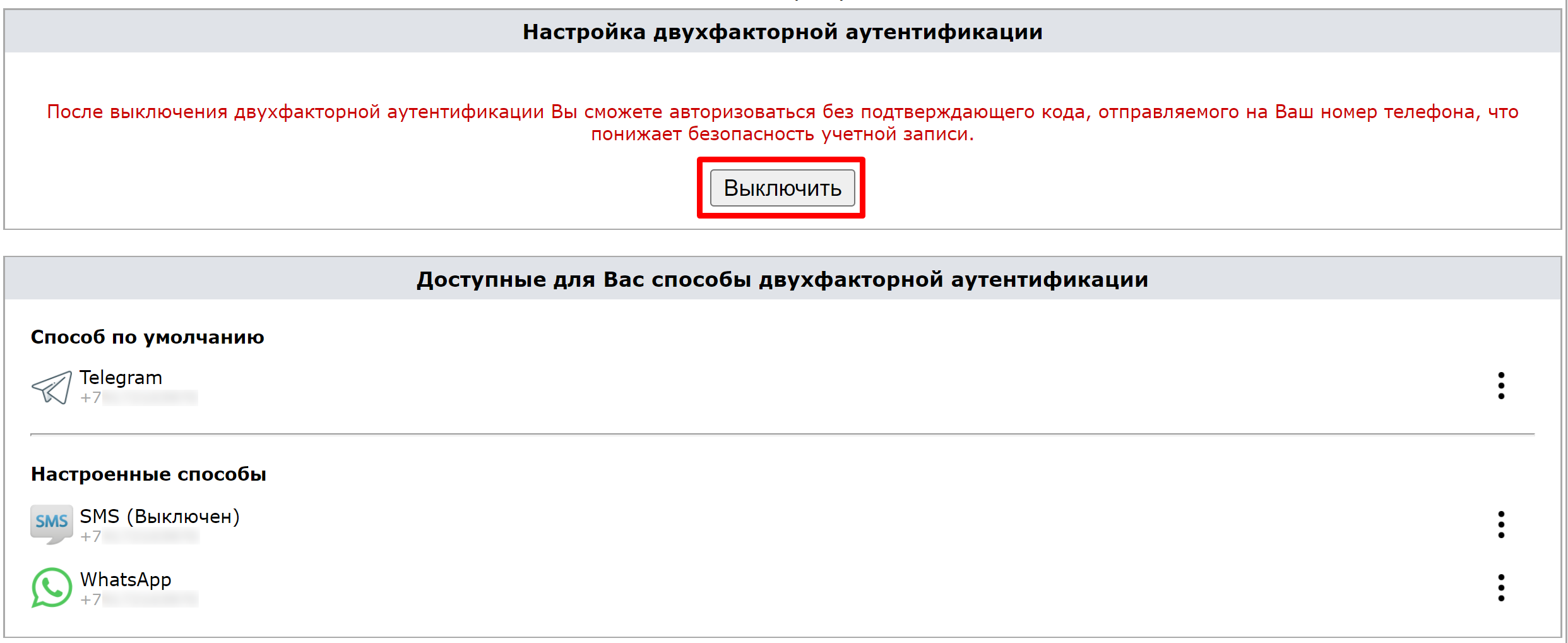 Выключить 2ФА